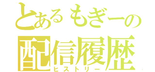 とあるもぎーの配信履歴（ヒストリー）