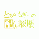 とあるもぎーの配信履歴（ヒストリー）