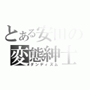 とある安田の変態紳士（ダンディズム）