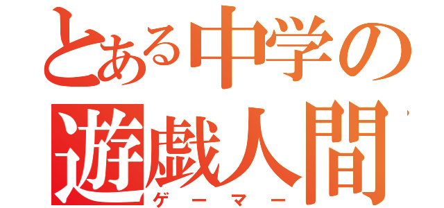 とある中学の遊戯人間（ゲーマー）