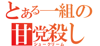 とある一組の甘党殺し（シュークリーム）