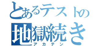 とあるテストの地獄続き（アカテン）