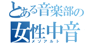 とある音楽部の女性中音（メゾアルト）