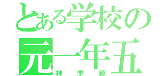 とある学校の元一年五組（神学級）