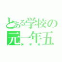 とある学校の元一年五組（神学級）