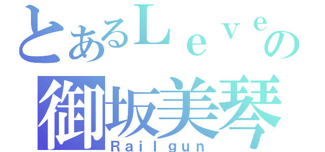 とあるＬｅｖｅｌ５の御坂美琴（Ｒａｉｌｇｕｎ）