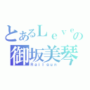 とあるＬｅｖｅｌ５の御坂美琴（Ｒａｉｌｇｕｎ）