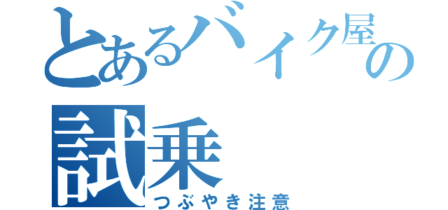 とあるバイク屋の試乗（つぶやき注意）