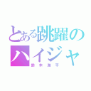 とある跳躍のハイジャンパー（鈴木海平）