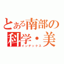 とある南部の科学・美術展示室（インデックス）