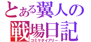 とある翼人の戦場日記（コミケダイアリー）