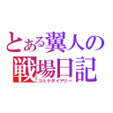 とある翼人の戦場日記（コミケダイアリー）