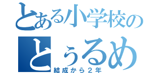 とある小学校のとぅるめん（結成から２年）