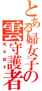 とある婦女子の雲守護者（咬み殺す）