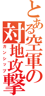 とある空軍の対地攻撃機（ガンシップ）