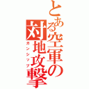 とある空軍の対地攻撃機（ガンシップ）