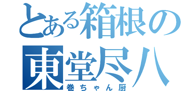 とある箱根の東堂尽八（巻ちゃん厨）