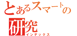 とあるスマートフォンアプリの研究（インデックス）