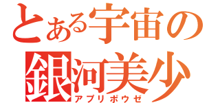 とある宇宙の銀河美少年（アプリポウゼ）