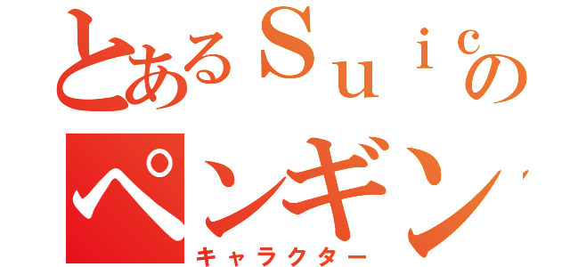 とあるＳｕｉｃａのペンギン（キャラクター）