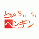 とあるＳｕｉｃａのペンギン（キャラクター）