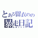 とある留衣のの暴走日記（生存フラグ）