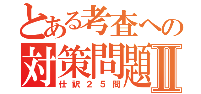 とある考査への対策問題Ⅱ（仕訳２５問）