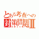 とある考査への対策問題Ⅱ（仕訳２５問）