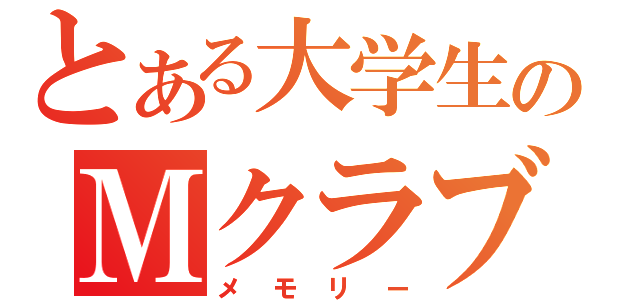 とある大学生のＭクラブ（メモリー）