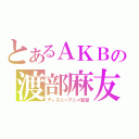 とあるＡＫＢの渡部麻友（ディズニーアニメ監督）