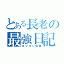 とある長老の最強日記（ロリコン伝説）