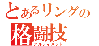 とあるリングの格闘技（アルティメット）