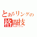 とあるリングの格闘技（アルティメット）