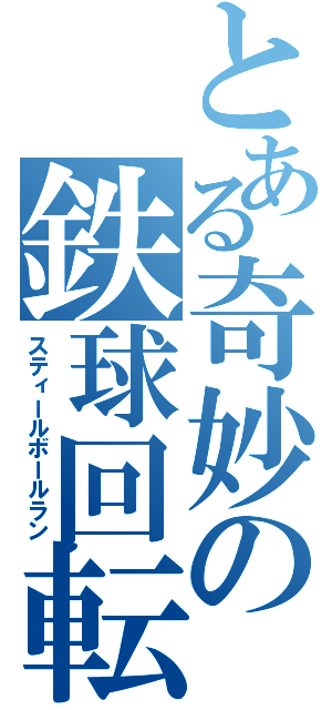 とある奇妙の鉄球回転（スティールボールラン）