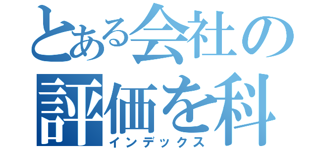 とある会社の評価を科学（インデックス）