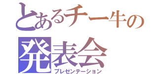 とあるチー牛の発表会（プレゼンテーション）