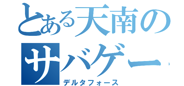 とある天南のサバゲー仲間（デルタフォース）