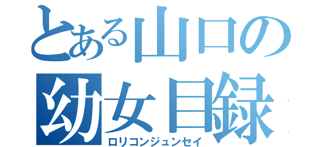 とある山口の幼女目録（ロリコンジュンセイ）