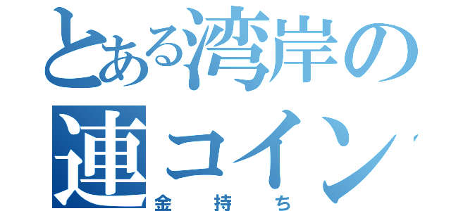 とある湾岸の連コイン（金持ち）