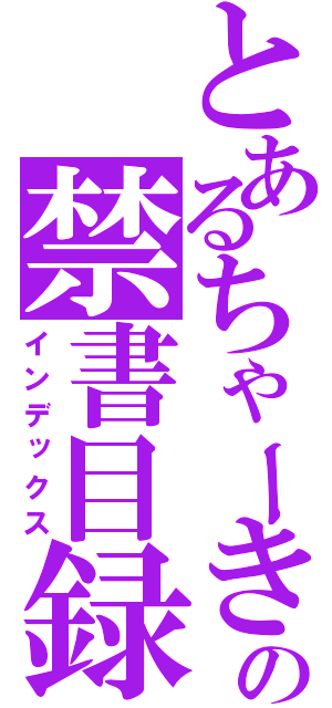 とあるちゃーきの禁書目録（インデックス）