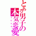 とある男子の本気恋愛（こにたそ）