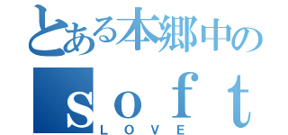 とある本郷中のｓｏｆｔｂａｌｌ部（ＬＯＶＥ）