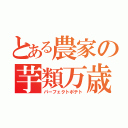 とある農家の芋類万歳（パーフェクトポテト）