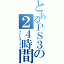 とあるＰＳ３の２４時間労働（エンドレスワーキング）