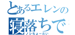 とあるエレンの寝落ちです（ノシちょーだい）