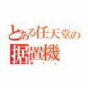 とある任天堂の据置機（Ｗｉｉ）