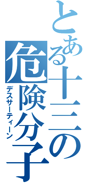 とある十三の危険分子（デスサーティーン）