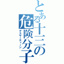 とある十三の危険分子（デスサーティーン）