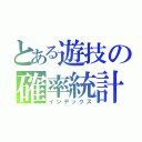 とある遊技の確率統計論（インデックス）