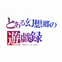 とある幻想郷の遊戯録（〜セイヴァー・ザ・シグナー〜）